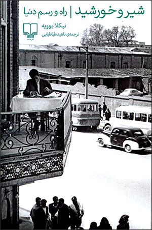Shīr va khurshīd (rāh va rasm-i dunyā)