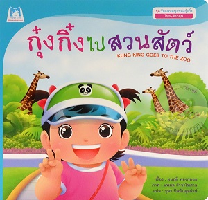 Chud wạn sæn snuk kha ngkǔ ngkǐng (thịy-ạngkvsʹ): Kǔ ngkǐng pị swn s̄ạtw̒