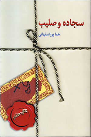 Sajjādah va ṣalīb