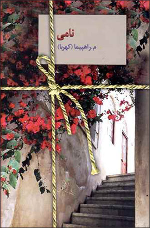 Nāmī