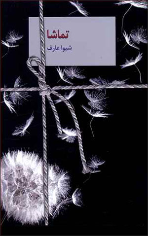 Tamāshā