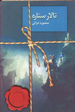Tālār-i sitārah