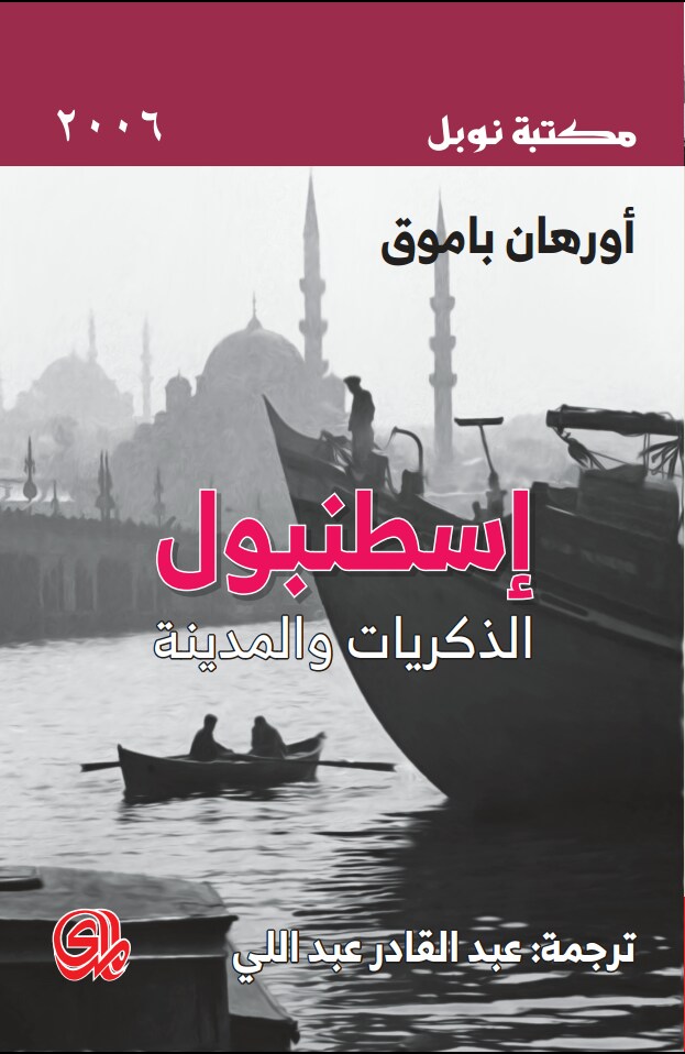 Isṭanbūl : al-dhikrayāt wa-al-madīnah