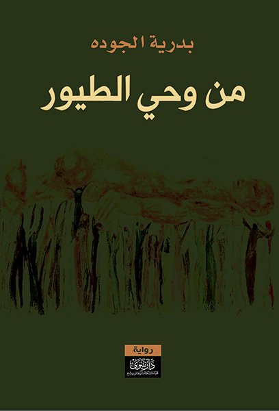 Min waḥy al-ṭuyūr