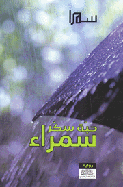 Ḥabbat sukkar samrāʼ