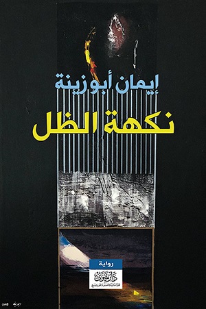 Nikhat al-ẓil