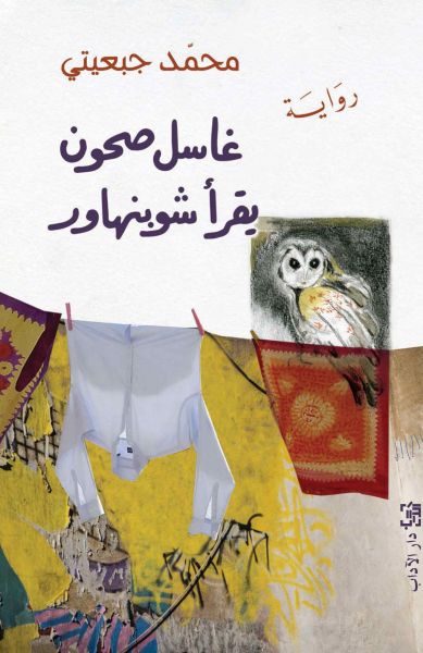 Ghāsil ṣuḥūn yaqra' shūbinhāwar
