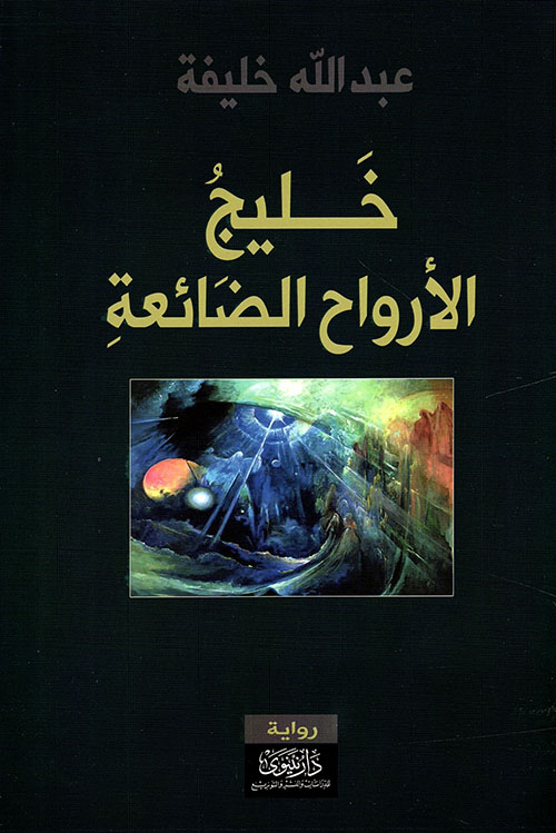 Khalīj al-arwāḥ al-ḍāʼiʻa
