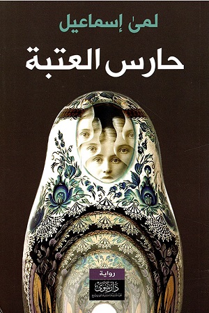 Ḥāris al-ʻatabah