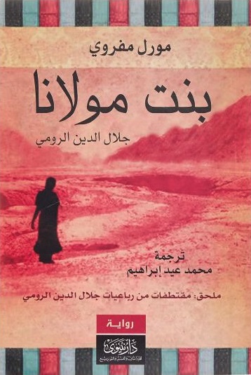 Bint mawlānā