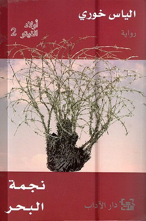 'Awlād al-ghītū 2 : Najmah al-baḥr