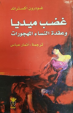 Ghaḍab mīdyā wa ʻuqdah al-nisā' al-mahjūrāt