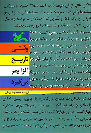 Vaqtī tārīkh ālzāymar mīgīrad