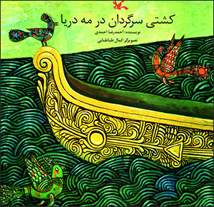 Kashtī-i sargardān dar mah-i daryā