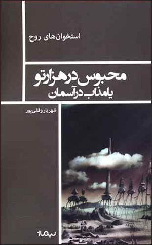 Maḥbūs dar hazār tu yā muzāb dar āsamān ( ustukhvānʹhā-yi rūh )