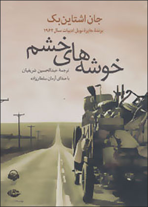Khūshahʹhā-yi khashm ( kitāb-i sukhangū )