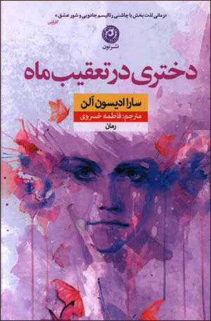 Dukhtarī dar taʻqīb-i māh