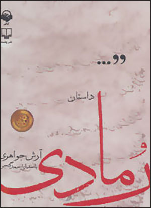 Dāstān-i rumādī ( kitāb-i sukhangū )