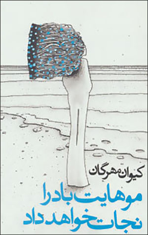 Mūhāyat bād rā najāt khvāhad dād