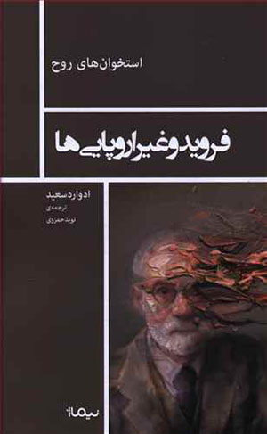Firūyd va ghayr-i Urūpāyīʹhā
