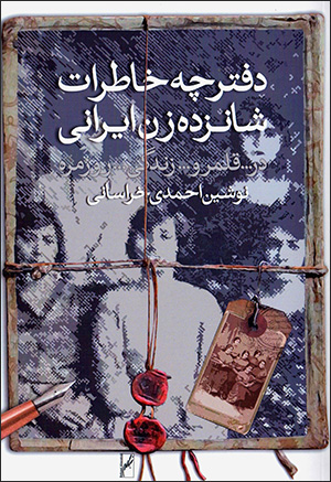 Daftarchah-i khāṭirāt-i shānzdah zan-i Īrānī ( dar qalamraw-i zindagī-i rūzmarrah )