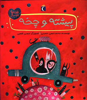 Pīshtah va chikhah ( qiṣṣahʹhā-yi dūstī )