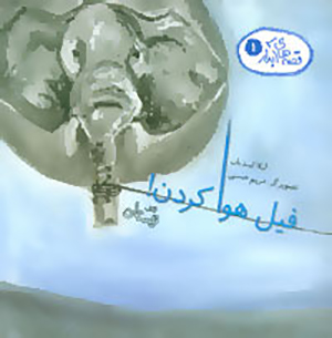 Qiṣṣah'hā-yi ābdār (1): fīl havā kardan!
