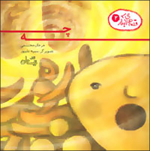 Qiṣṣah'hā-yi ābdār (2): chih
