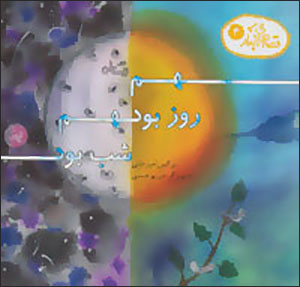 Qiṣṣah'hā-yi ābdār (4): ham rūz būd ham shab