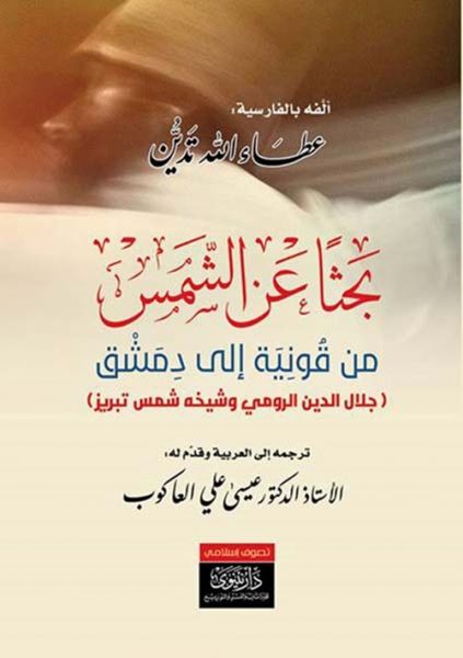 Bahthan ʻan al-shams - min qūniyat 'ilá dimashq