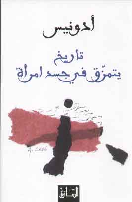 Tārīkh yatamazziq fī jasad imraʼah