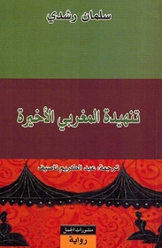 Tanhīda al-maghribī al-'akhīrah