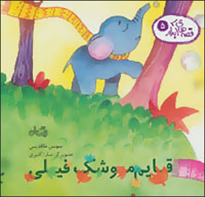 Qiṣṣah'hā-yi ābdār 5: qāyam mūshak-i fīlī