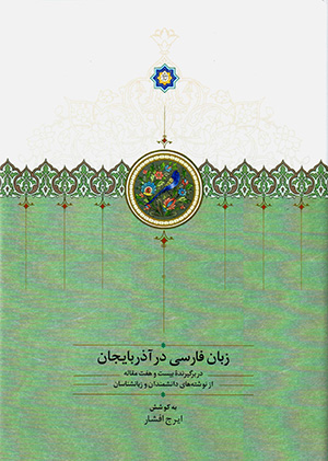 Zabān-i Fārsī dar Azarbāyjān ( 2 jildī ) Fārsī - Turkī