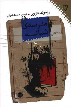 Madrasah-yi shabānah