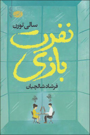 Nafrat-i bāzī
