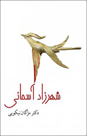 Shahrzād-i āsimānī