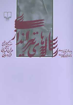 Rasālahʹhā-yi tīrandāzī: dah rasālah dar tīrandāzī va kamāndārī va jangāvarī
