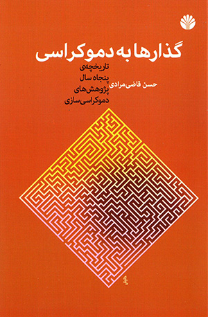 Guzārʹhā bih dimukrāsī: tārīkhchah-yi panjāh sāl pazhūhashʹhā-yi dimukrāsīʹsāzī