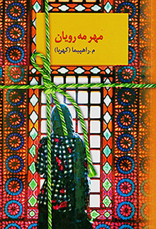 Mihr-i mahʹrūyān