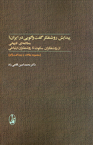 Paydāyash-i rawshanfakr guft va gūyī dar Īrān? ( muṭālaʻahʹī tārīkhī az rawshanfakrān-i sukūt tā rawshanfakrān-i irtabāṭī )