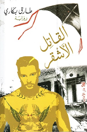 al-Qātil al-'ashqar