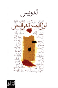 Awwal al-jasad ākhir al-baḥr