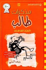 Mudhakarāt ṭālib: al-khiṭṭah al-fāshialah