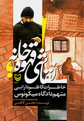 Naqqāshī-i qahvahʹkhānah ( khāṭirāt-i Kāẓim Dārābī muttaham-i dādgāh-i Mīkunus )