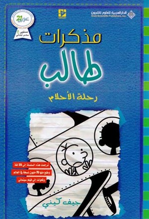Mudhakarāt ṭālib: Riḥlah al-'aḥlām