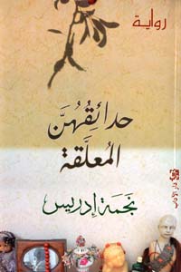 Ḥadāʼiquhunna al-muʻallaqah