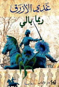 Ghadī al-azraq