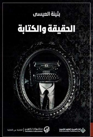 al-Ḥaqīqah wa-al-kitābah : al-kitābah al-waṣfīyah fī al-qiṣṣah wa-al-riwāyah