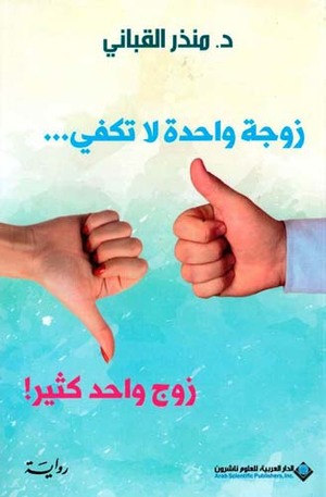 Zawjah wāḥidah lā takfī ... zawj wāḥid kathīr!